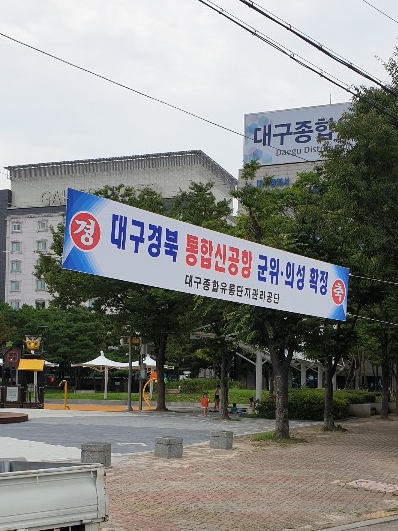 대구경북 통합신공항 군위·의성 확정 축하 현수막