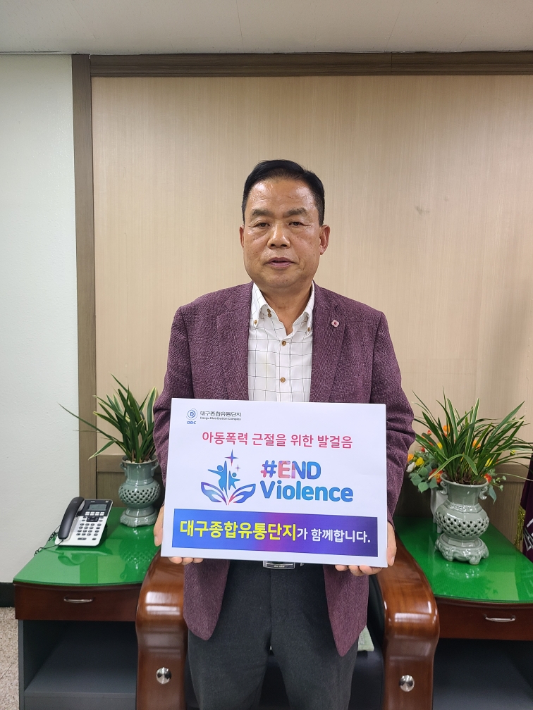 종합유통단지관리공단 김상출 이사장, 아동폭력근절 'END Violence'캠페인 동참